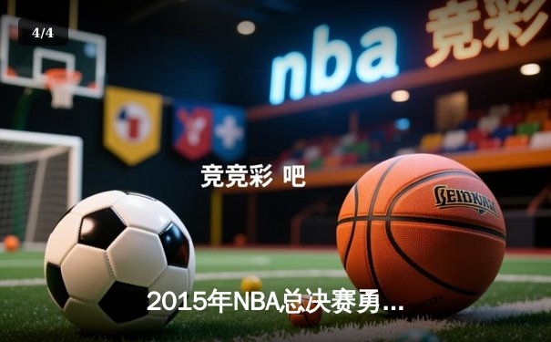 2015年NBA总决赛勇士逆转夺冠 库里荣膺FMVP创三分纪录 - 4