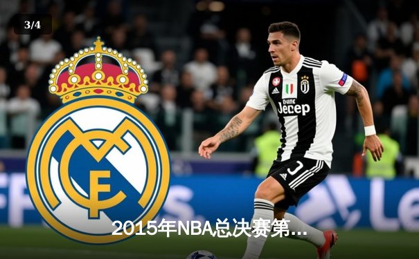 2015年NBA总决赛第六场：骑士绝境逆转，詹姆斯率队闯入抢七 - 3