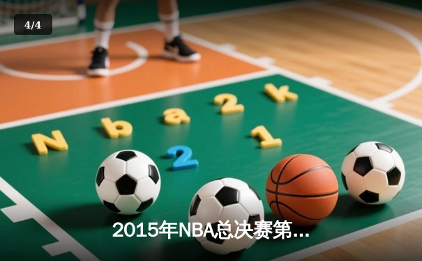 2015年NBA总决赛第六场：骑士绝境逆转，詹姆斯率队闯入抢七 - 4