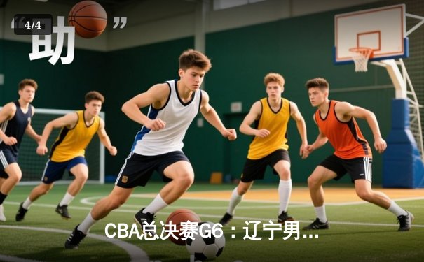 CBA总决赛G6：辽宁男篮逆转夺冠，赵继伟荣膺FMVP - 4