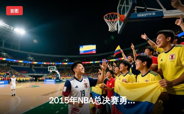 2015年NBA总决赛勇士逆转骑士夺冠 库里荣膺FMVP