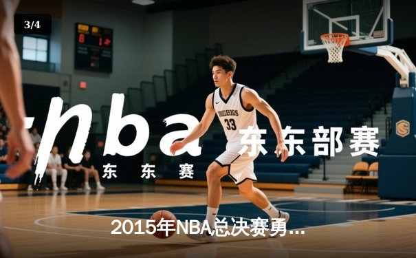 2015年NBA总决赛勇士逆转骑士夺冠 库里荣膺FMVP - 3