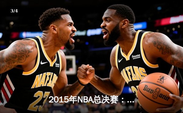 2015年NBA总决赛：金州勇士队的逆袭与王朝开端 - 3