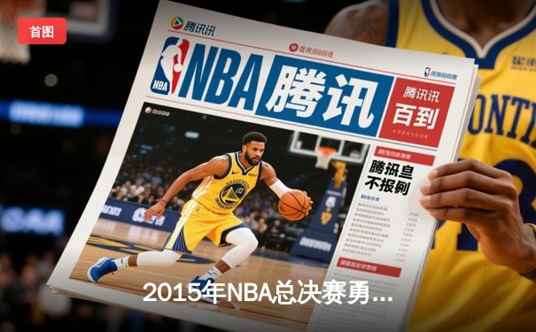 2015年NBA总决赛勇士逆转骑士夺冠，库里荣膺FMVP创历史