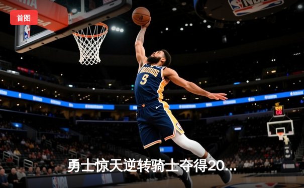 勇士惊天逆转骑士夺得2015年NBA总冠军 库里荣膺FMVP