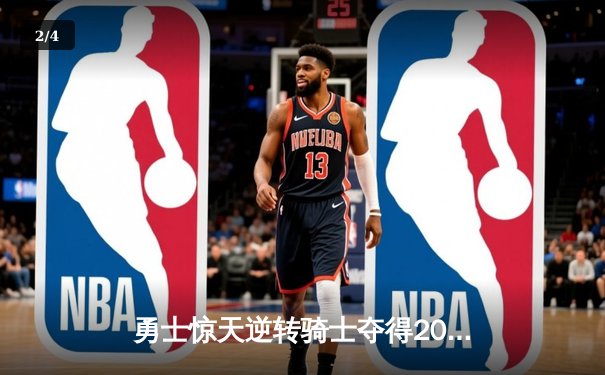 勇士惊天逆转骑士夺得2015年NBA总冠军 库里荣膺FMVP - 2
