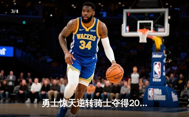 勇士惊天逆转骑士夺得2015年NBA总冠军 库里荣膺FMVP - 3