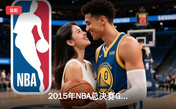 2015年NBA总决赛G5：骑士三巨头合砍82分，勇士逆转夺赛点
