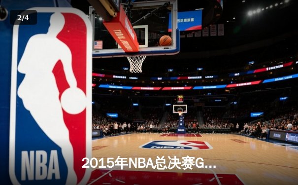 2015年NBA总决赛G5：骑士三巨头合砍82分，勇士逆转夺赛点 - 2