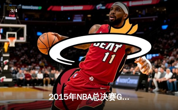 2015年NBA总决赛G5：骑士三巨头合砍82分，勇士逆转夺赛点 - 3