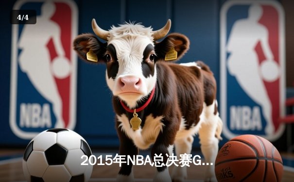 2015年NBA总决赛G5：骑士三巨头合砍82分，勇士逆转夺赛点 - 4