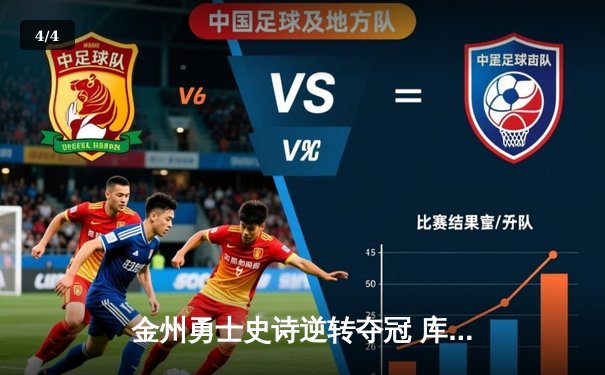 金州勇士史诗逆转夺冠 库里斩获FMVP创历史 - 4