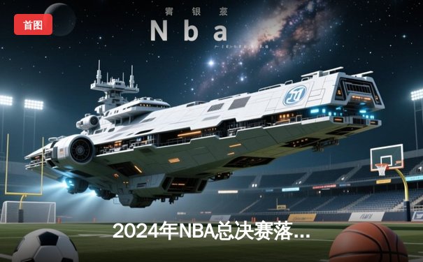 2024年NBA总决赛落幕：丹佛掘金首夺总冠军，约基奇全票当选FMVP