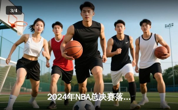 2024年NBA总决赛落幕：丹佛掘金首夺总冠军，约基奇全票当选FMVP - 3