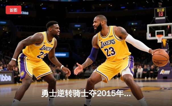 勇士逆转骑士夺2015年NBA总冠军 库里FMVP实至名归