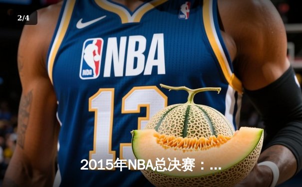 2015年NBA总决赛：勇士队时隔40年再夺冠，库里荣膺FMVP - 2