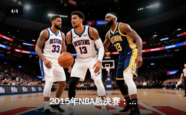 2015年NBA总决赛：勇士队时隔40年再夺冠，库里荣膺FMVP - 4