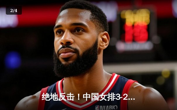 绝地反击！中国女排3-2逆转巴西，时隔八年再夺世界联赛冠军 - 2