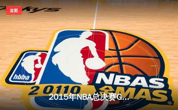 2015年NBA总决赛G5史诗逆转：骑士加时险胜勇士，詹姆斯40分创历史