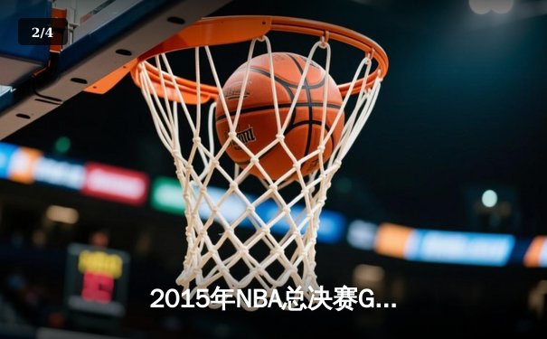 2015年NBA总决赛G5史诗逆转：骑士加时险胜勇士，詹姆斯40分创历史 - 2