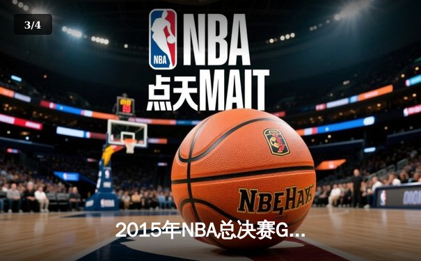 2015年NBA总决赛G5史诗逆转：骑士加时险胜勇士，詹姆斯40分创历史 - 3