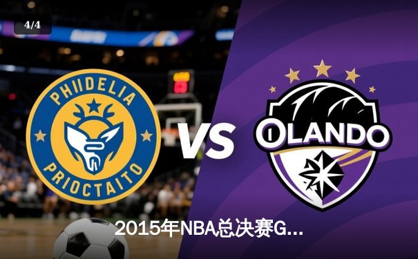 2015年NBA总决赛G5史诗逆转：骑士加时险胜勇士，詹姆斯40分创历史 - 4