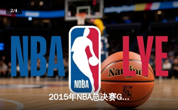 2015年NBA总决赛G5史诗逆转：骑士绝境逢生 詹姆斯三双定乾坤 - 2