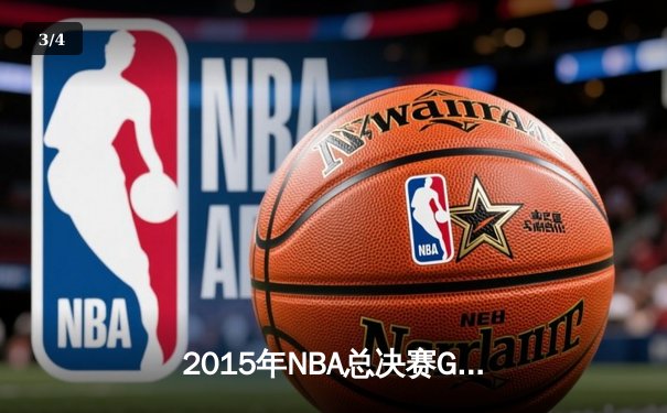 2015年NBA总决赛G5史诗逆转：骑士绝境逢生 詹姆斯三双定乾坤 - 3