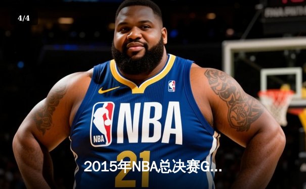 2015年NBA总决赛G5史诗逆转：骑士绝境逢生 詹姆斯三双定乾坤 - 4