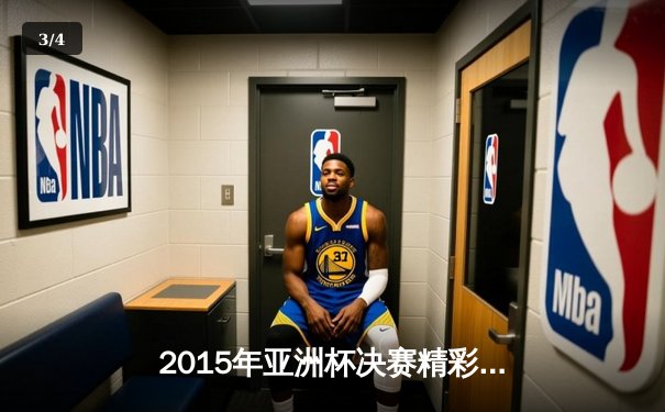 2015年亚洲杯决赛精彩回顾：澳大利亚主场加时险胜韩国，首夺桂冠 - 3