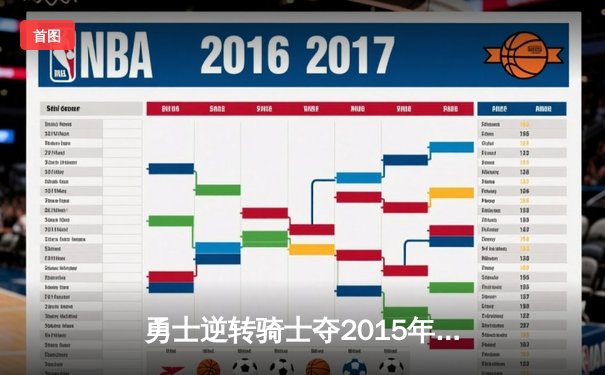 勇士逆转骑士夺2015年NBA总冠军 库里首冠之路荡气回肠