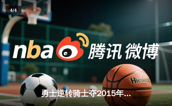 勇士逆转骑士夺2015年NBA总冠军 库里首冠之路荡气回肠 - 4