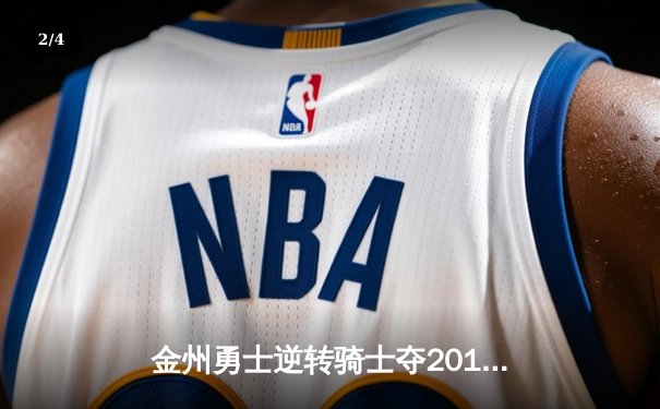 金州勇士逆转骑士夺2015年NBA总冠军 库里首冠奠定王朝基石 - 2