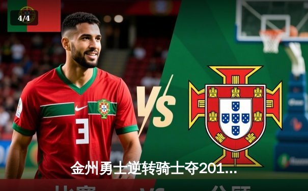 金州勇士逆转骑士夺2015年NBA总冠军 库里首冠奠定王朝基石 - 4