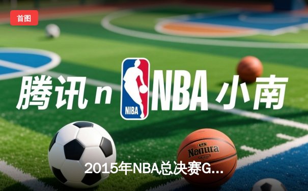 2015年NBA总决赛G5：勇士逆转骑士夺赛点，库里37分创个人季后赛新高