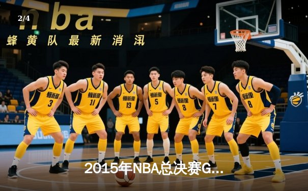 2015年NBA总决赛G5：勇士逆转骑士夺赛点，库里37分创个人季后赛新高 - 2