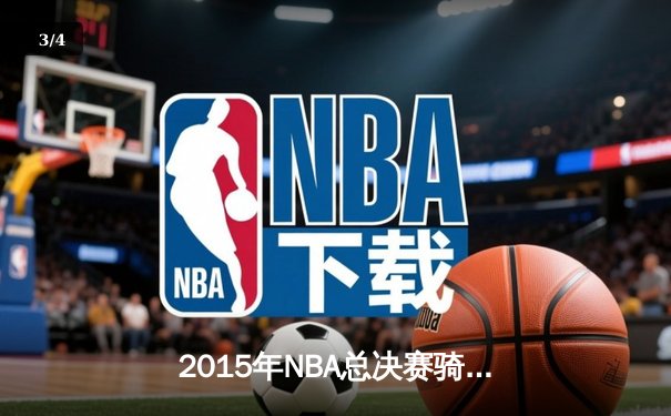 2015年NBA总决赛骑士vs勇士：詹皇孤胆英雄创史诗级数据 - 3
