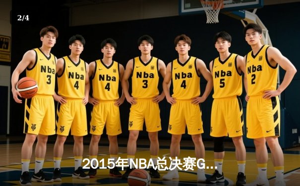 2015年NBA总决赛G5史诗逆转：骑士三巨头合砍84分力擒勇士 - 2