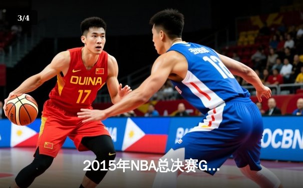 2015年NBA总决赛G5史诗逆转：骑士三巨头合砍84分力擒勇士 - 3