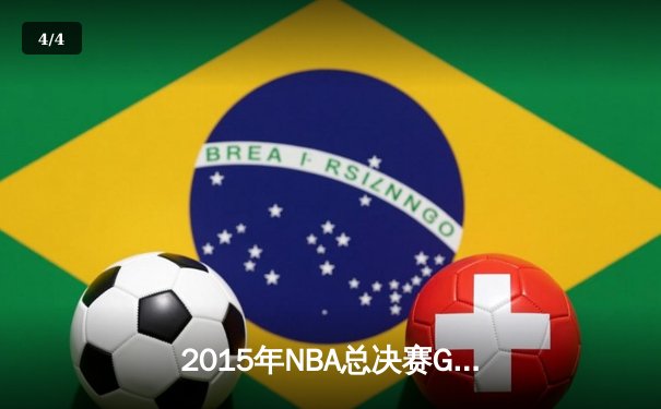 2015年NBA总决赛G5史诗逆转：骑士三巨头合砍84分力擒勇士 - 4