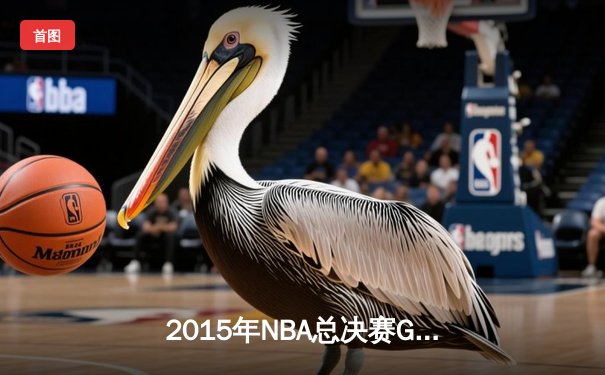 2015年NBA总决赛G5生死战：詹姆斯三双救主，骑士绝境扳回一城