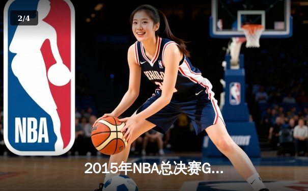 2015年NBA总决赛G5生死战：詹姆斯三双救主，骑士绝境扳回一城 - 2