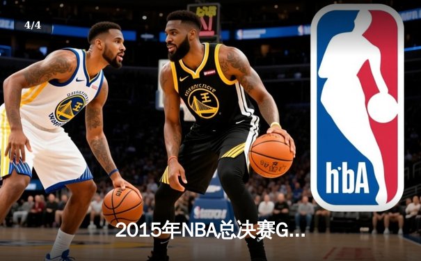2015年NBA总决赛G5生死战：詹姆斯三双救主，骑士绝境扳回一城 - 4