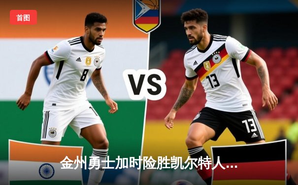 金州勇士加时险胜凯尔特人 库里50分创总决赛历史纪录