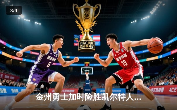 金州勇士加时险胜凯尔特人 库里50分创总决赛历史纪录 - 3