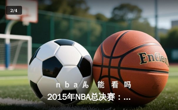 2015年NBA总决赛：金州勇士4-2逆转克利夫兰骑士，库里首夺总冠军 - 2