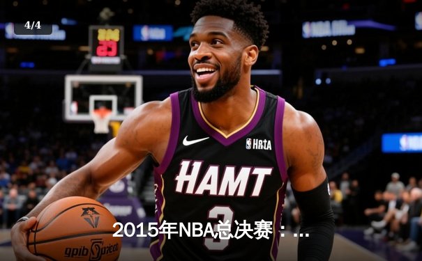 2015年NBA总决赛：金州勇士4-2逆转克利夫兰骑士，库里首夺总冠军 - 4