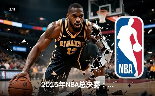 2015年NBA总决赛：金州勇士4-2逆转克利夫兰骑士，库里首夺总冠军 - 3