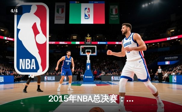2015年NBA总决赛：金州勇士4-2逆转克利夫兰骑士，库里首夺总冠军 - 4