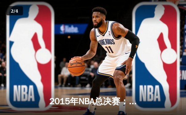 2015年NBA总决赛：金州勇士4-2逆转克利夫兰骑士，库里首夺总冠军 - 2